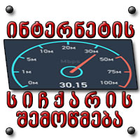 ინტერნეტის სიჩქარის შემოწმება